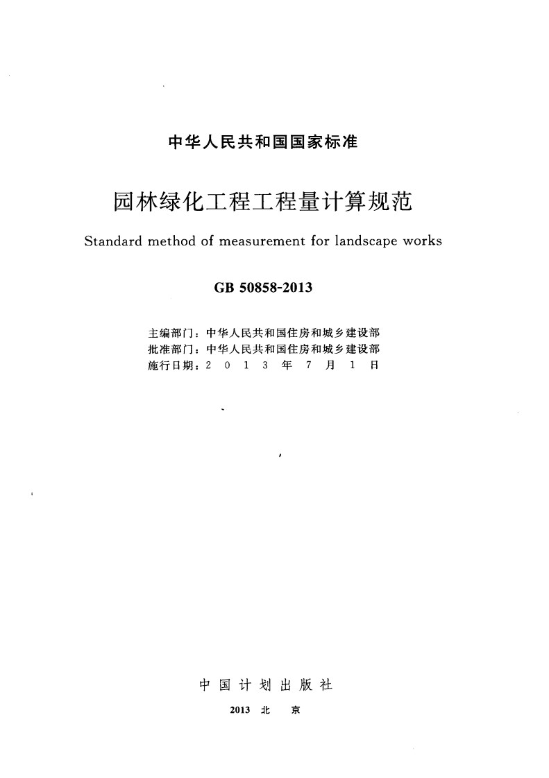GB50858-2013 园林绿化工程工程量计算规范.pdf 第2页