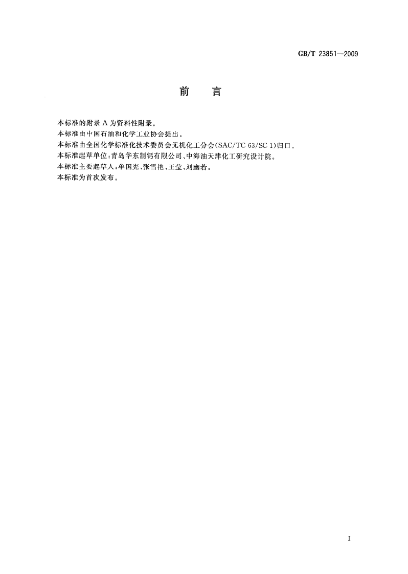 GBT23851-2009 道路除冰融雪剂.pdf 第2页