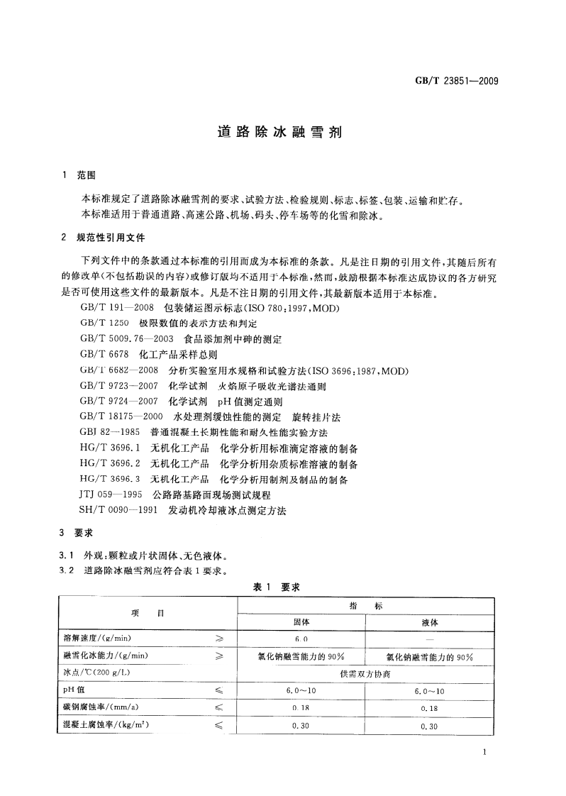 GBT23851-2009 道路除冰融雪剂.pdf 第3页