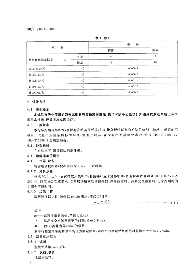 GBT23851-2009 道路除冰融雪剂.pdf 第4页