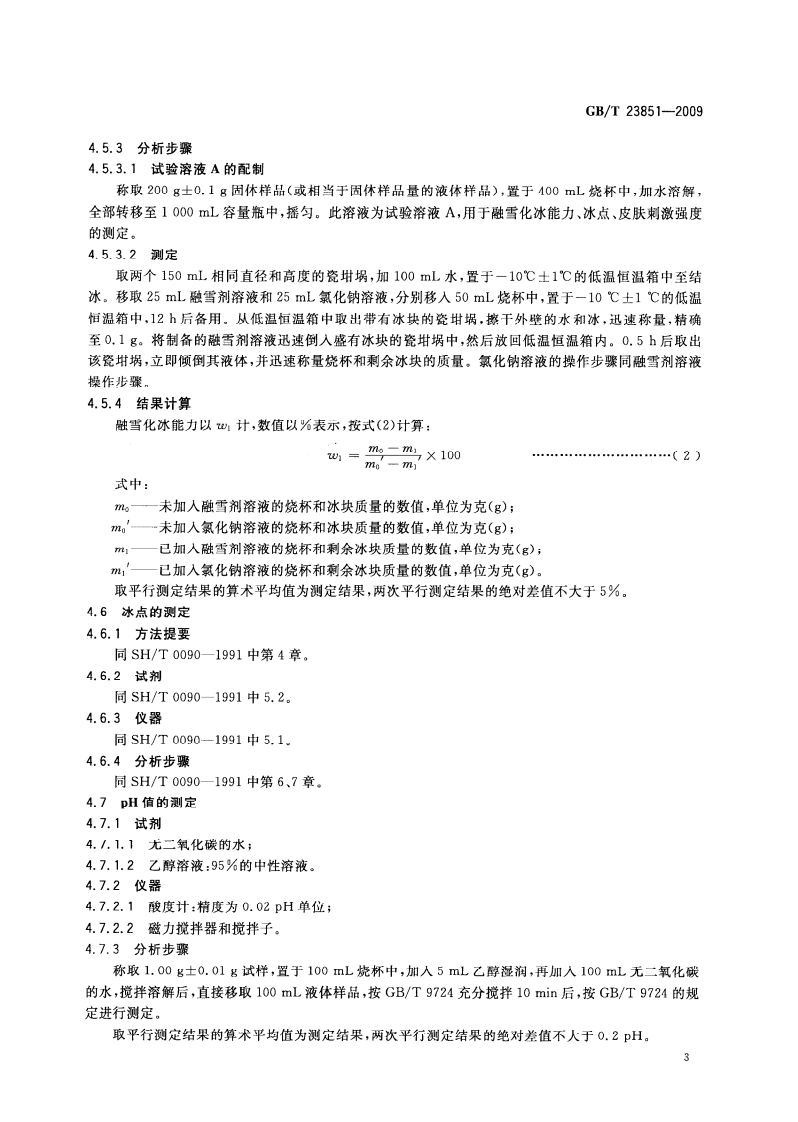 GBT23851-2009 道路除冰融雪剂.pdf 第5页