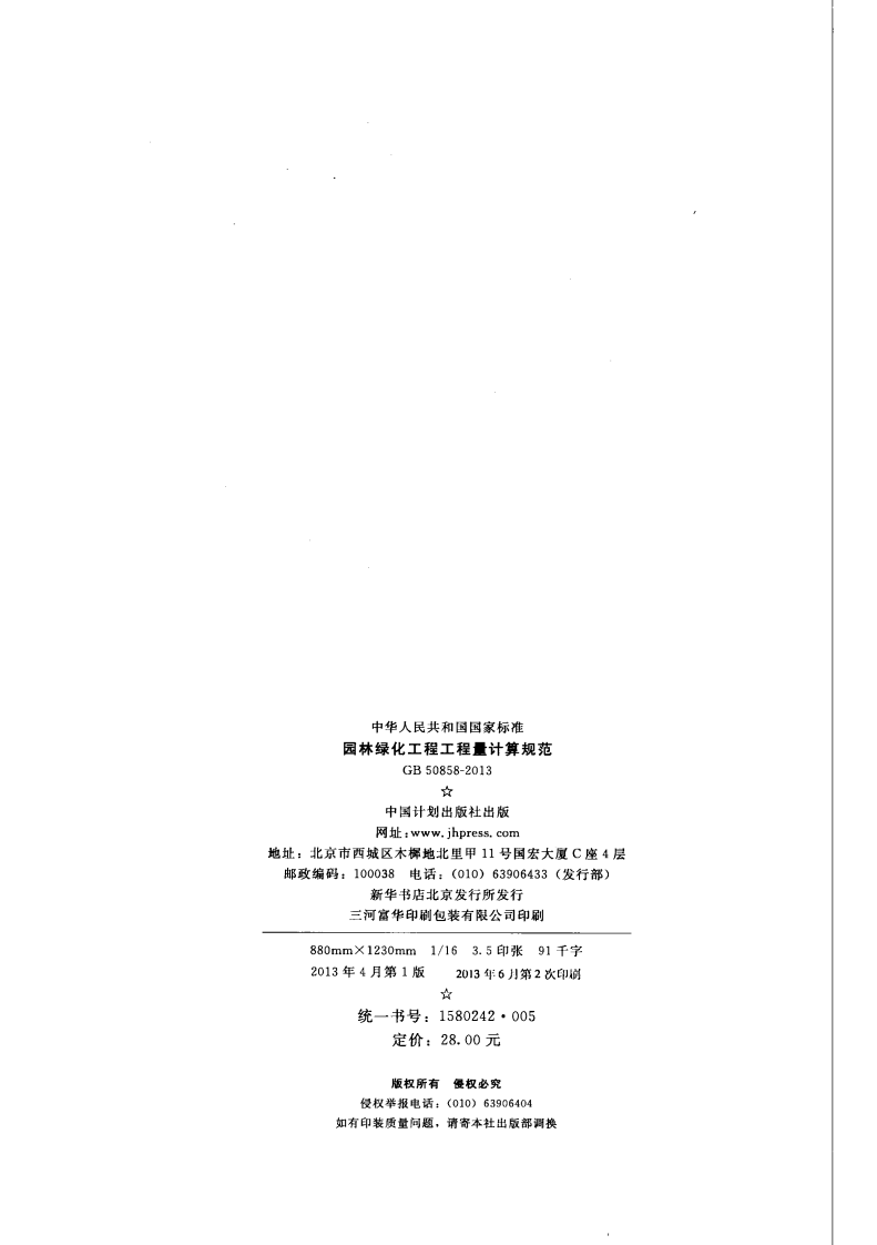 GB50858-2013 园林绿化工程工程量计算规范.pdf 第3页