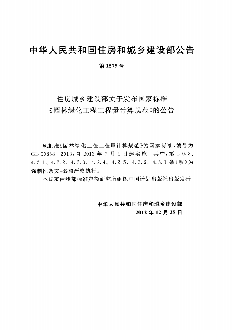 GB50858-2013 园林绿化工程工程量计算规范.pdf 第4页
