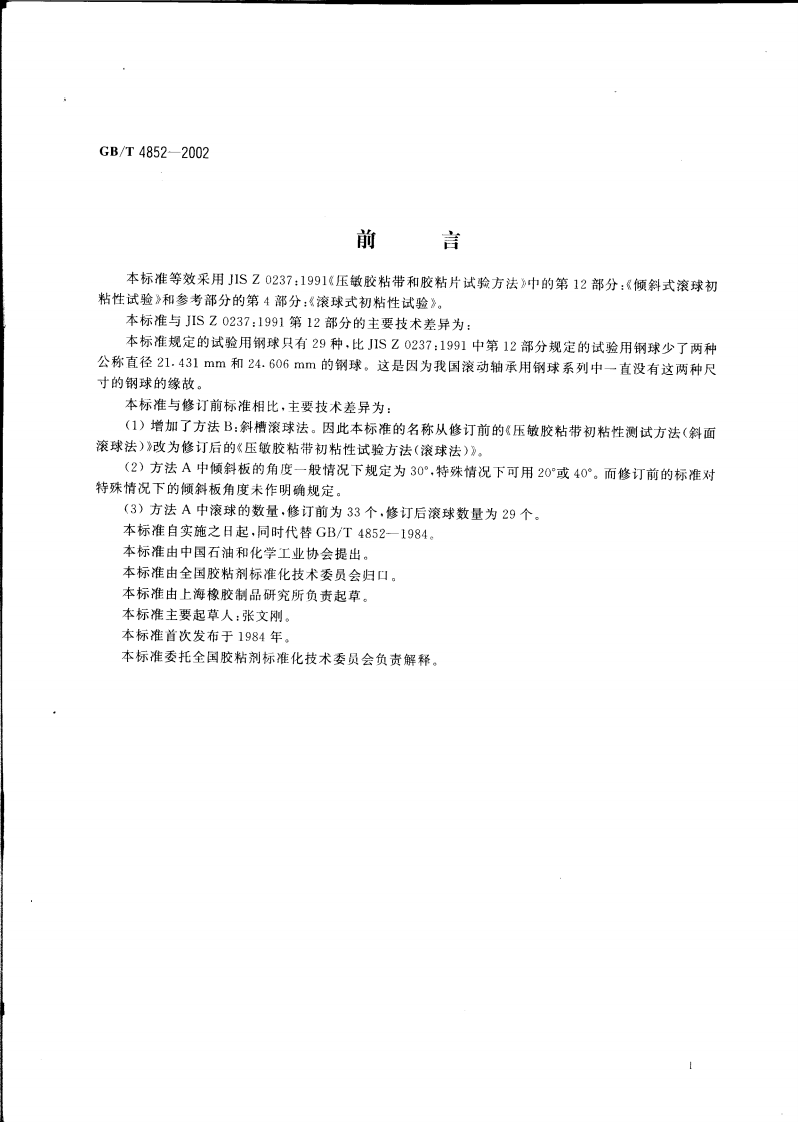 GBT4852-2002 压敏胶粘带初粘性试验方法(滚球法).pdf 第2页