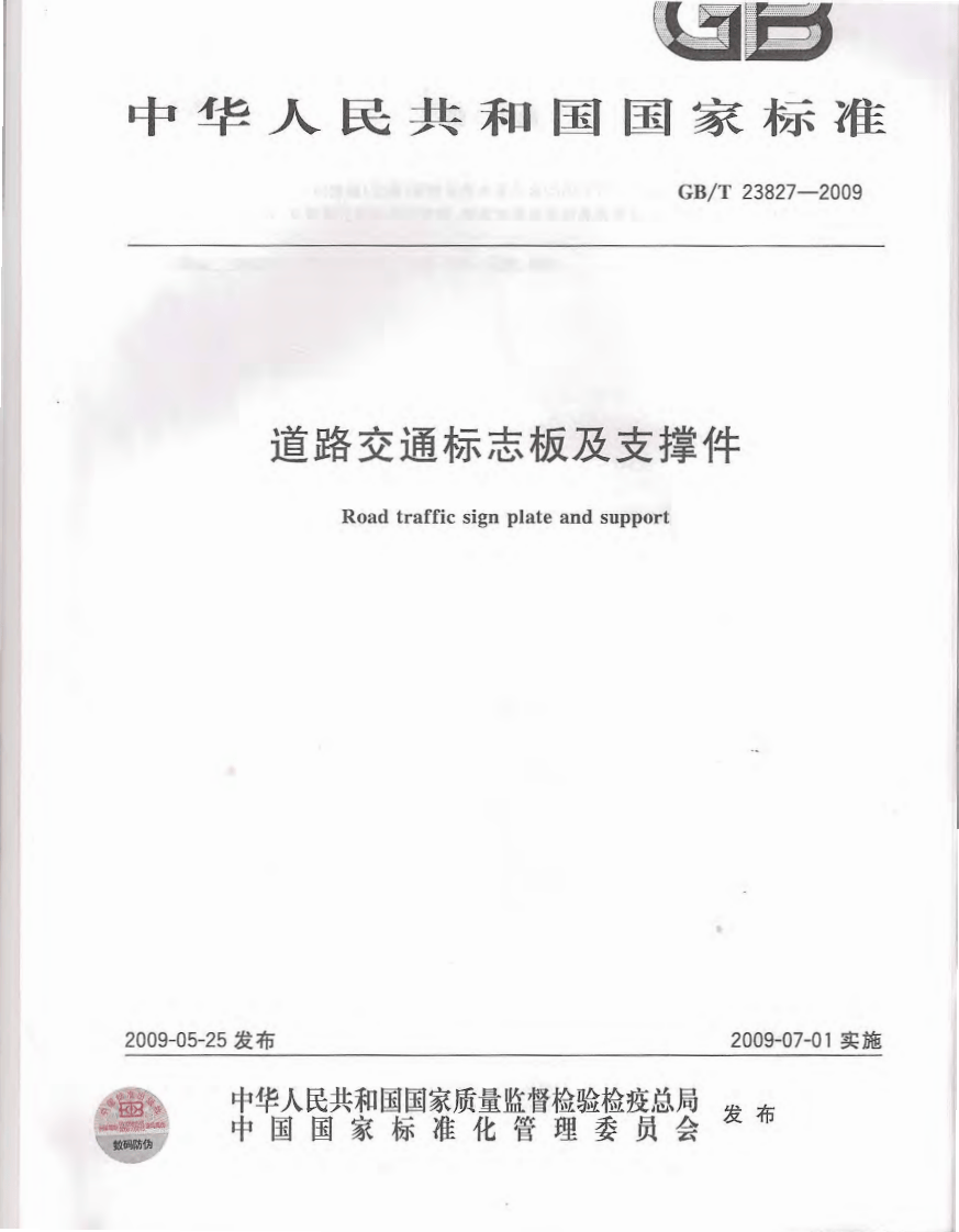 GBT23827-2009 道路交通标志板及支撑件.pdf 第1页