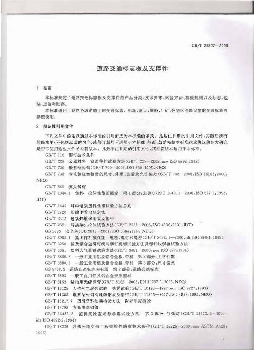 GBT23827-2009 道路交通标志板及支撑件.pdf 第2页