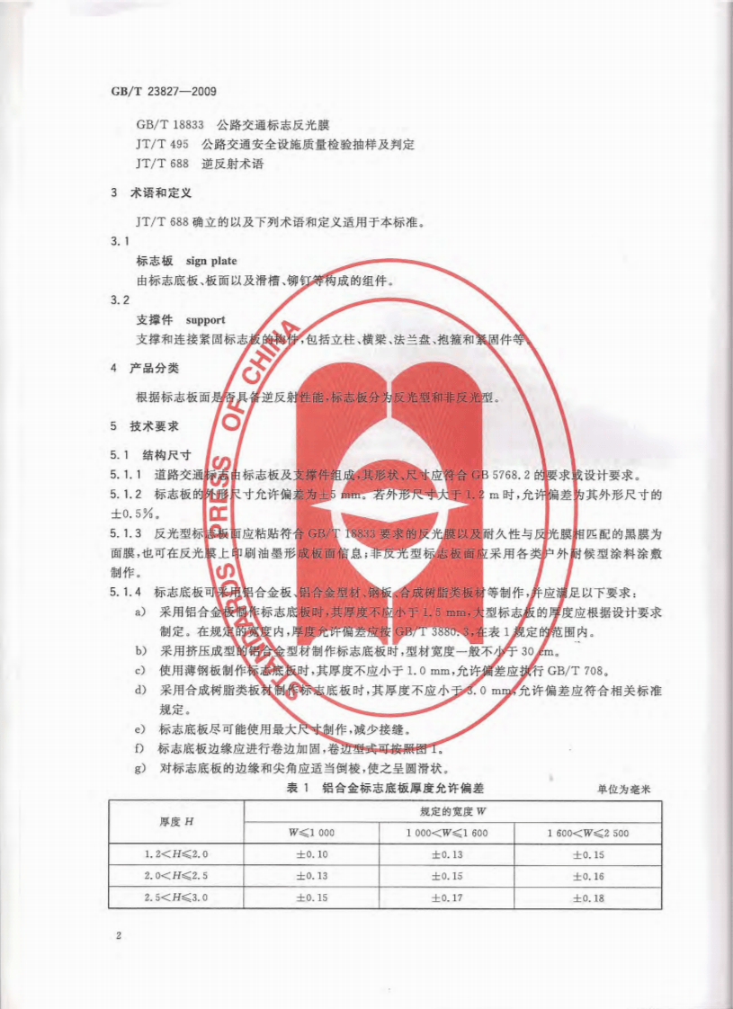 GBT23827-2009 道路交通标志板及支撑件.pdf 第3页