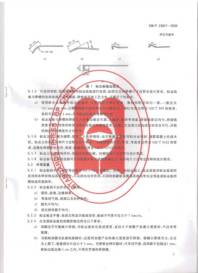 GBT23827-2009 道路交通标志板及支撑件.pdf 第4页