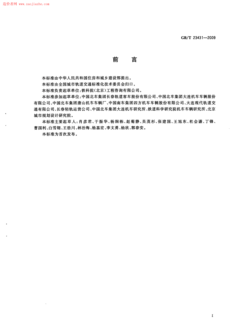 GBT23431-2009城市轻轨交通铰接车辆通用技术条件规范.pdf 第3页