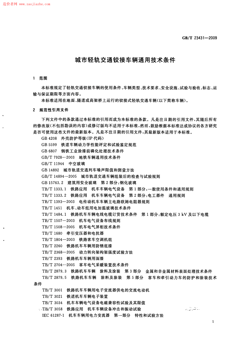 GBT23431-2009城市轻轨交通铰接车辆通用技术条件规范.pdf 第5页