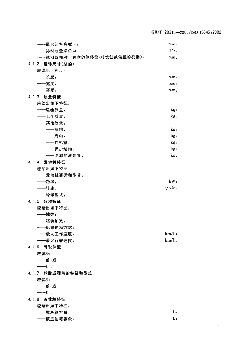 GBT20315-2006 道路施工与养护设备 路面铣刨机 术语和商业规格.pdf 第3页
