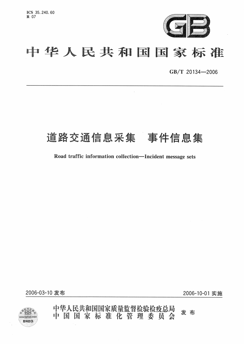 GBT20134-2006 道路交通信息采集 事件信息集.pdf 第1页