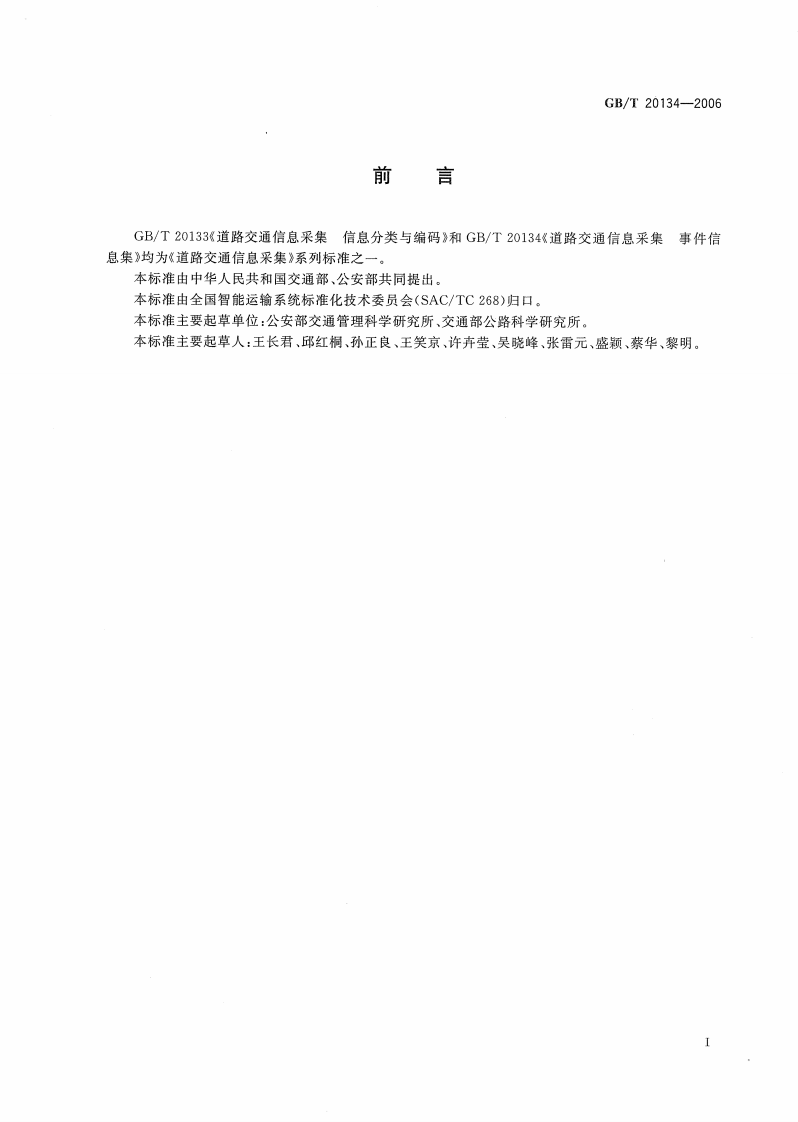 GBT20134-2006 道路交通信息采集 事件信息集.pdf 第3页