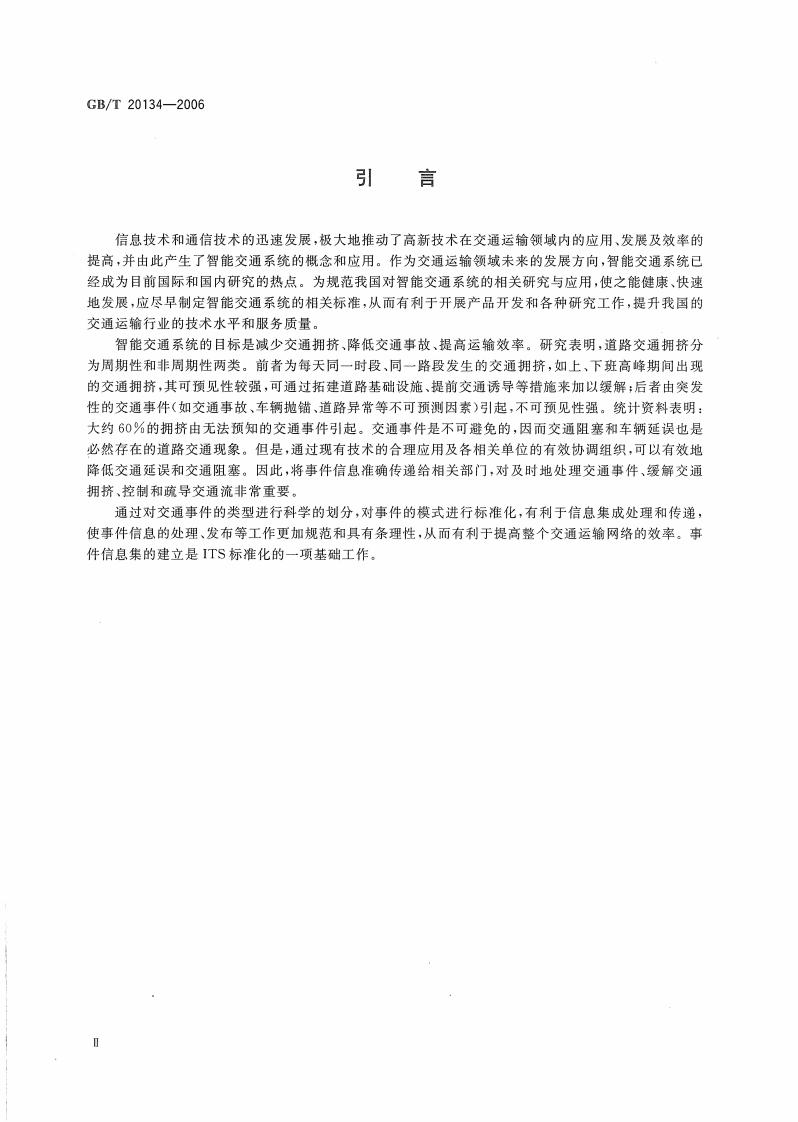 GBT20134-2006 道路交通信息采集 事件信息集.pdf 第4页
