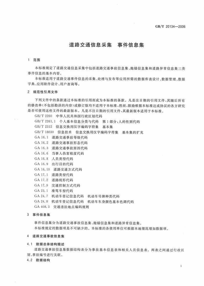 GBT20134-2006 道路交通信息采集 事件信息集.pdf 第5页