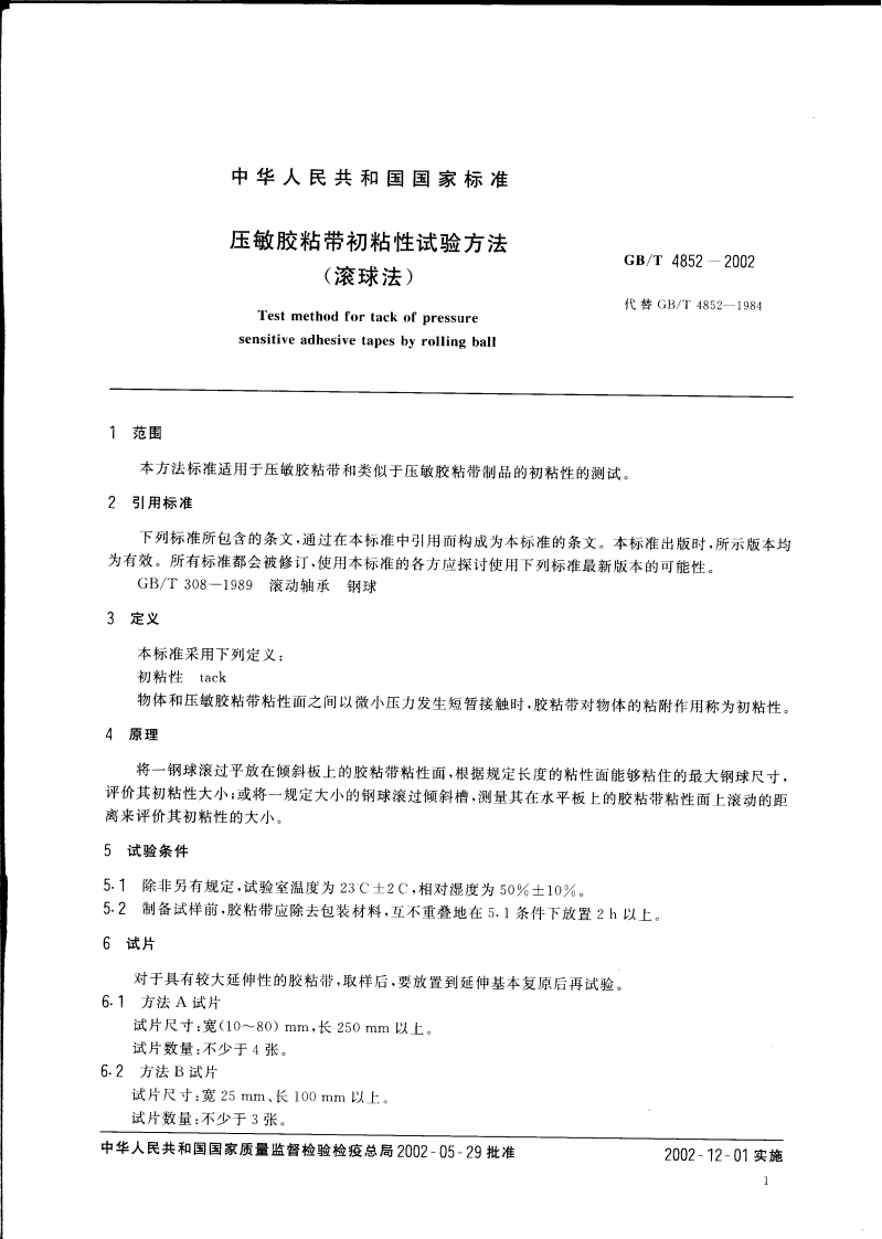 GBT4852-2002 压敏胶粘带初粘性试验方法(滚球法).pdf 第3页