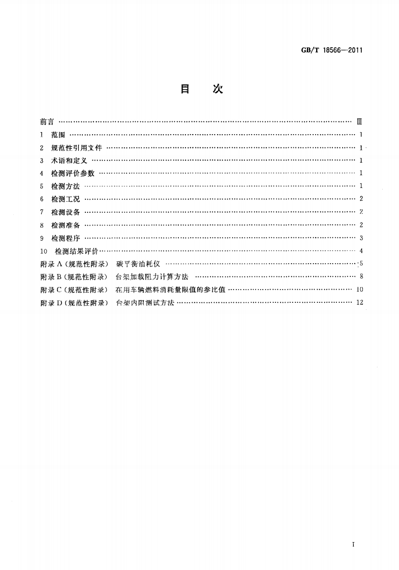 GBT18566-2011 道路运输车辆燃料消耗量检测评价方法.pdf 第3页