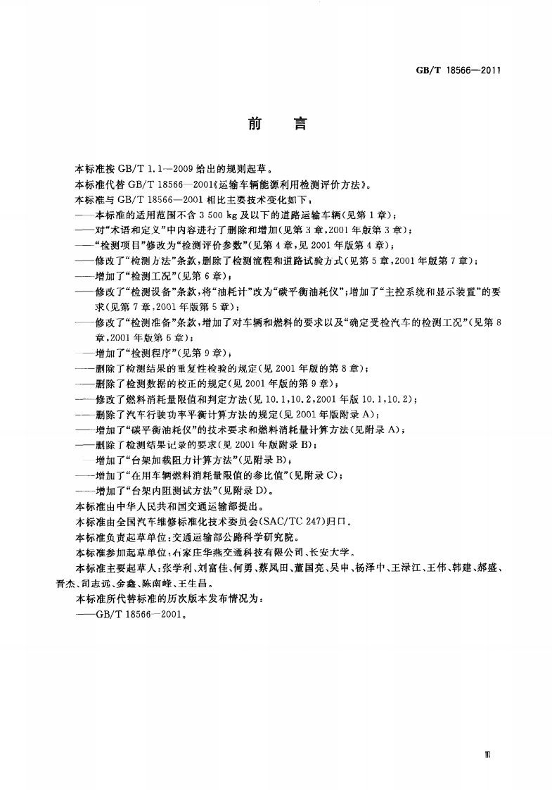 GBT18566-2011 道路运输车辆燃料消耗量检测评价方法.pdf 第5页