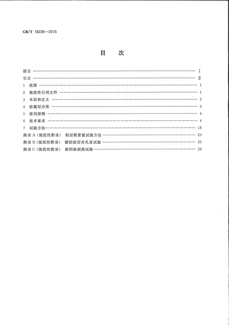 GBT18226-2015 路交通工程钢构件防腐蚀技术条件.pdf 第2页