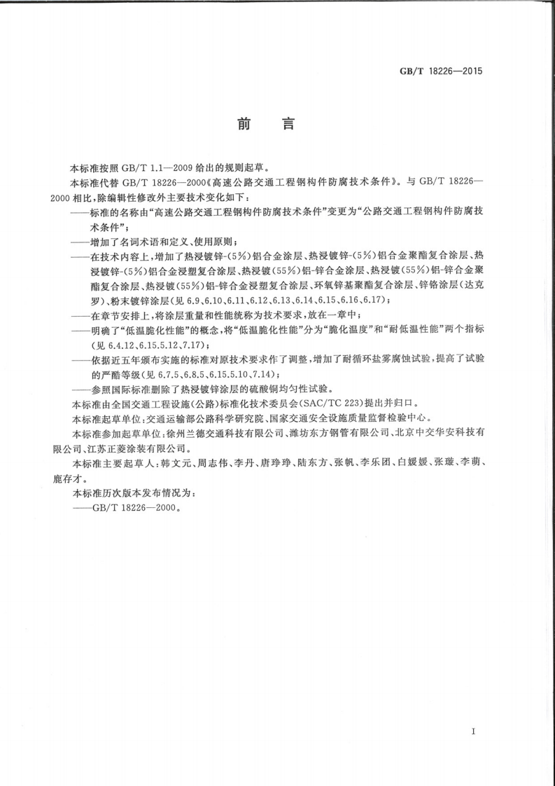 GBT18226-2015 路交通工程钢构件防腐蚀技术条件.pdf 第3页