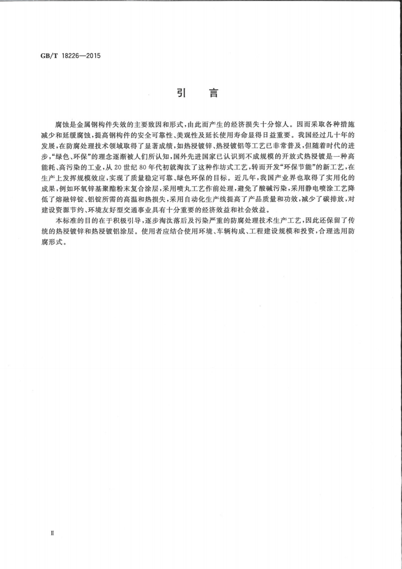 GBT18226-2015 路交通工程钢构件防腐蚀技术条件.pdf 第4页