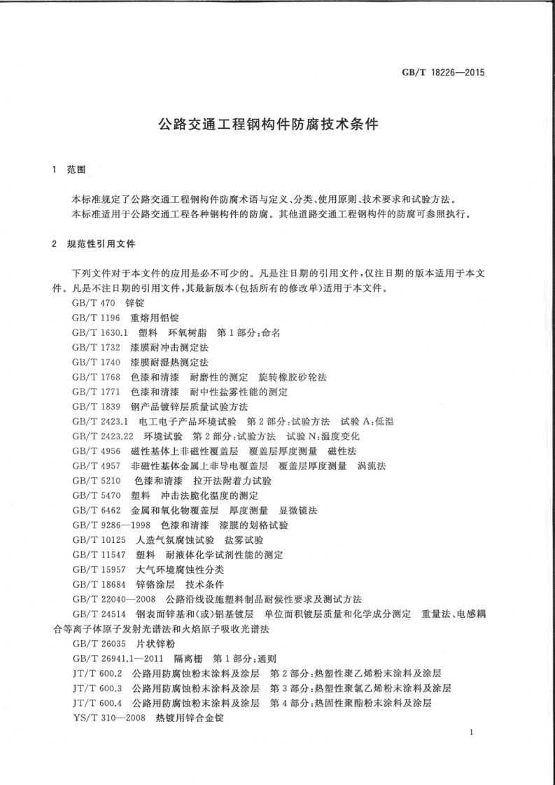GBT18226-2015 路交通工程钢构件防腐蚀技术条件.pdf 第5页