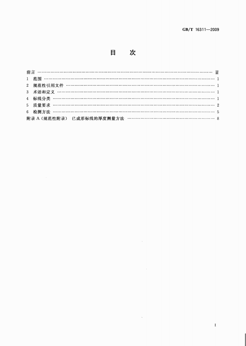 GBT16311-2009 道路交通标线质量要求和检测方法.pdf 第2页