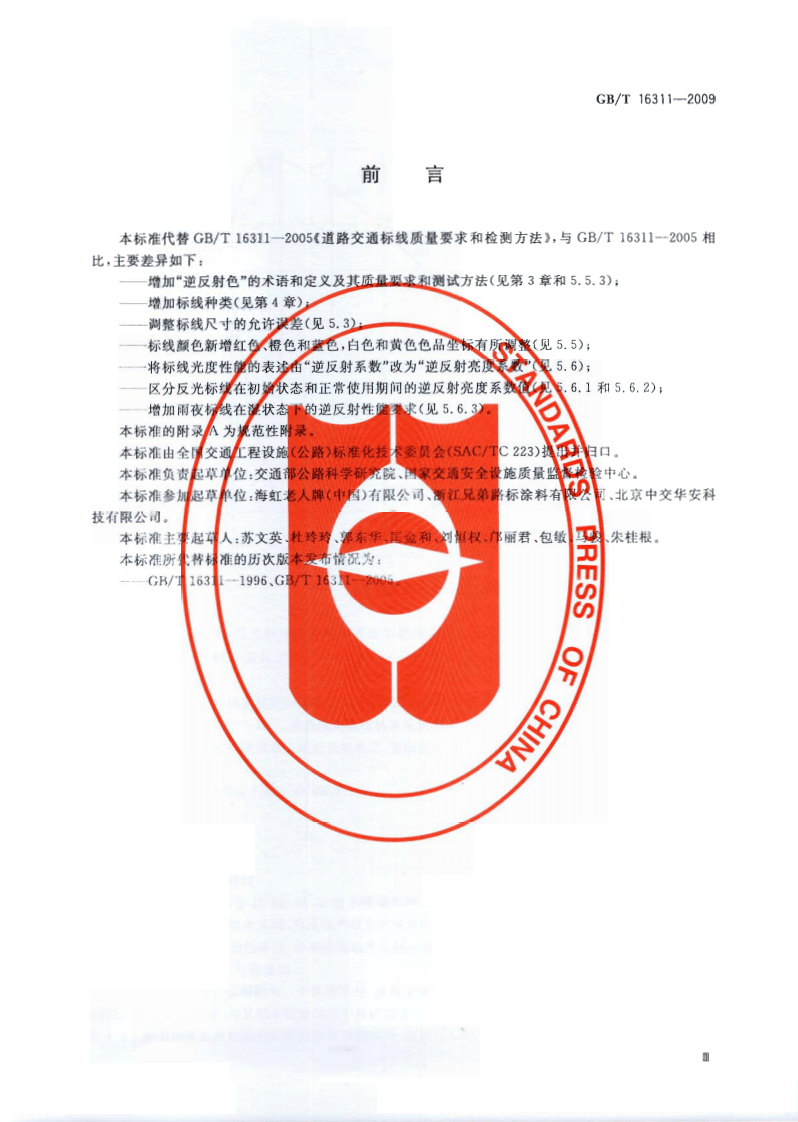 GBT16311-2009 道路交通标线质量要求和检测方法.pdf 第3页