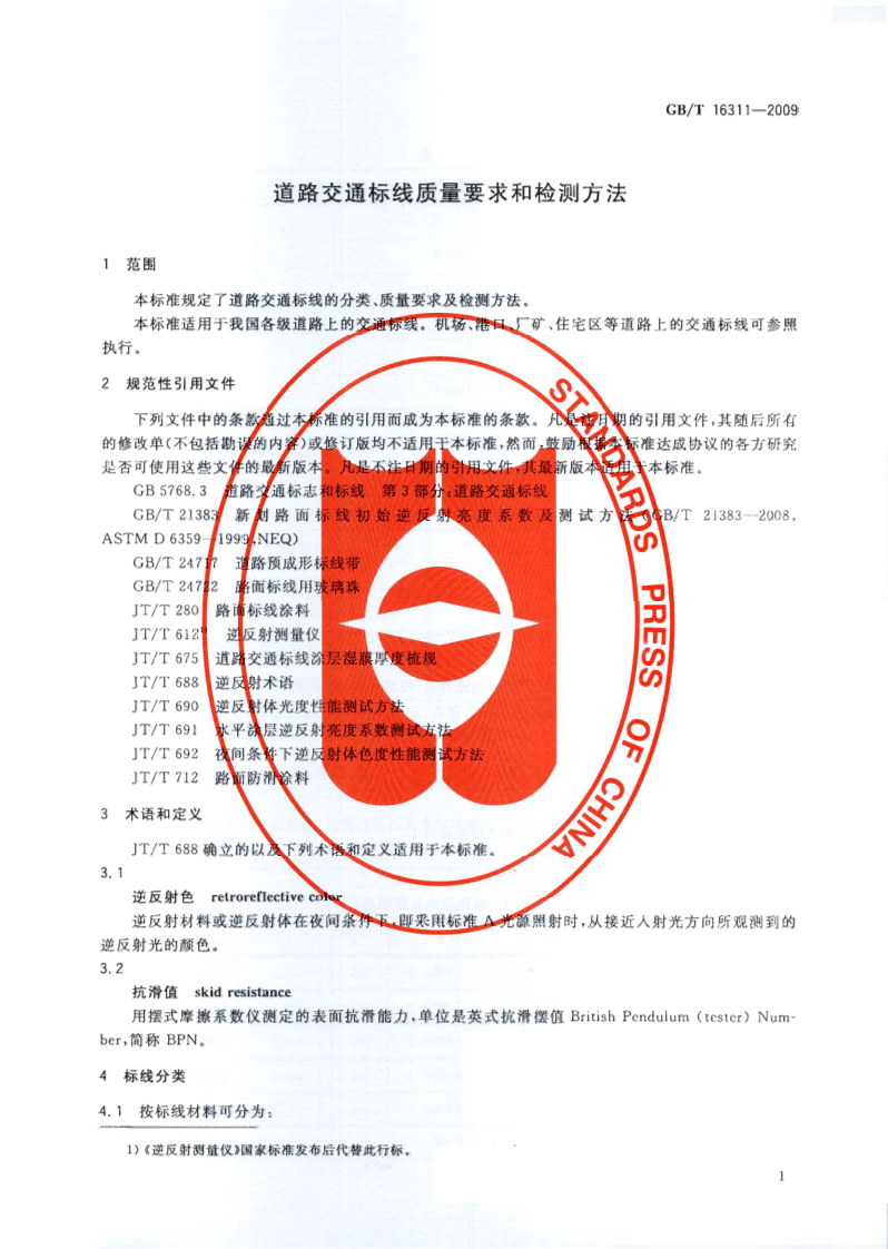 GBT16311-2009 道路交通标线质量要求和检测方法.pdf 第4页
