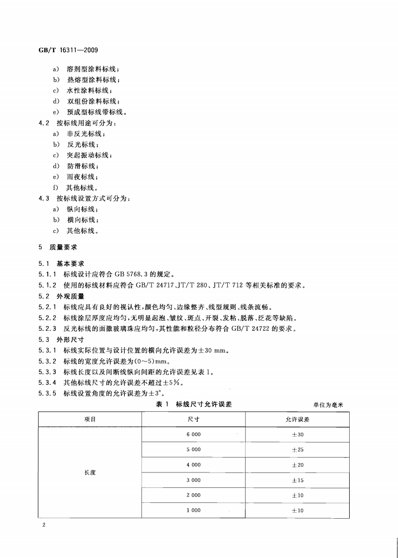 GBT16311-2009 道路交通标线质量要求和检测方法.pdf 第5页