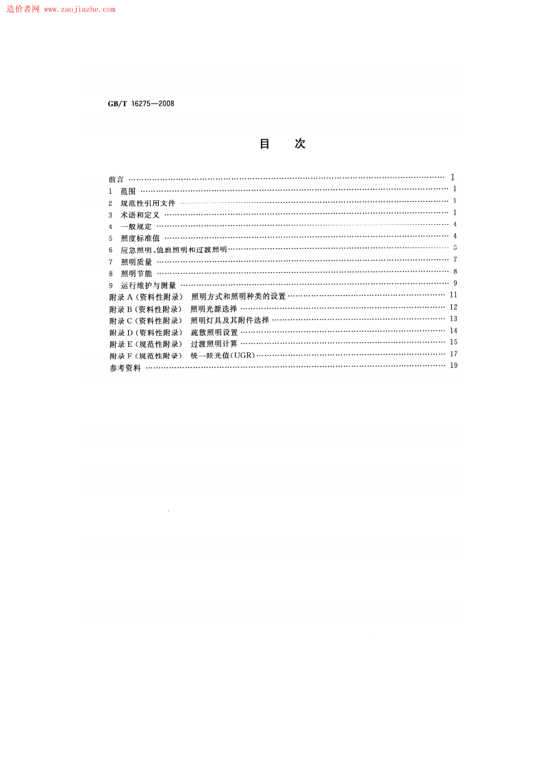 GBT16275-2008城市轨道交通照明规范.pdf 第2页