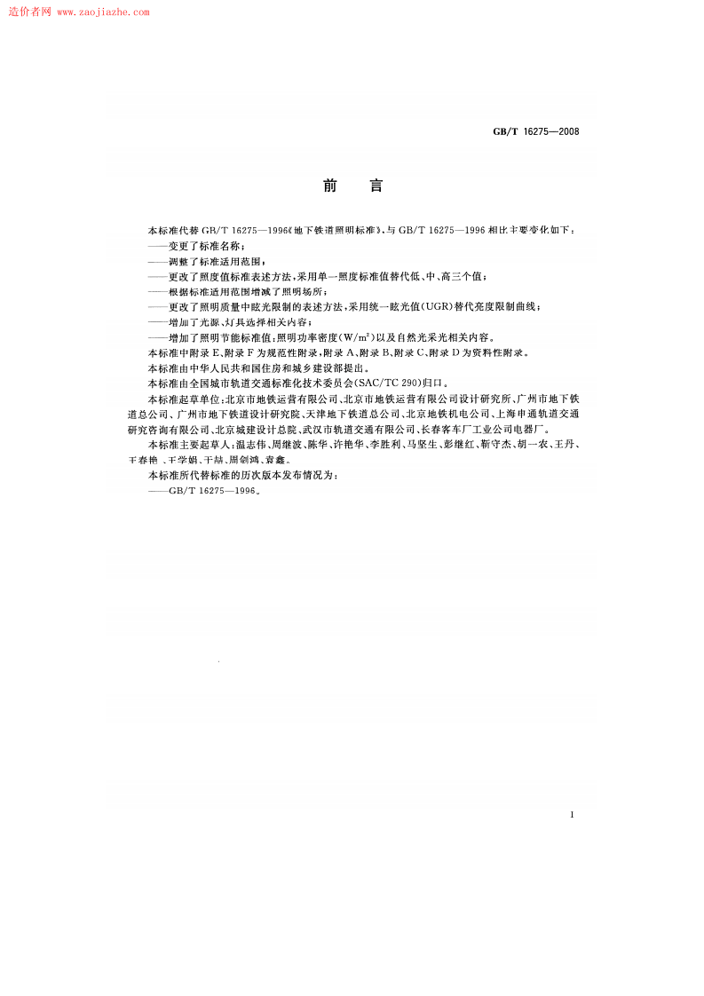 GBT16275-2008城市轨道交通照明规范.pdf 第3页