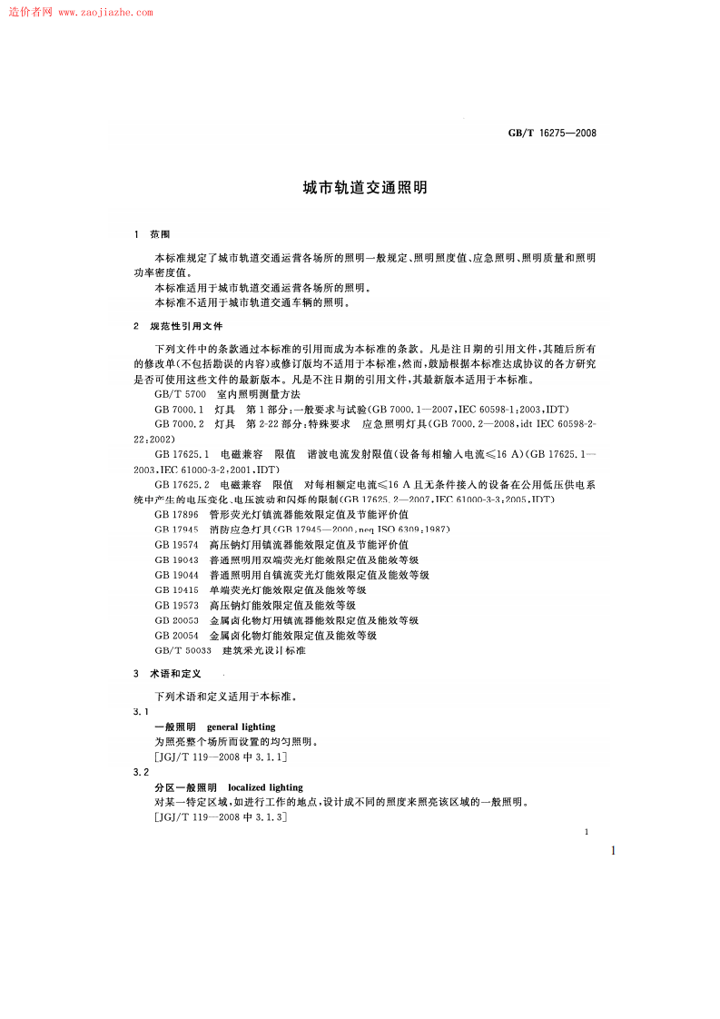 GBT16275-2008城市轨道交通照明规范.pdf 第4页