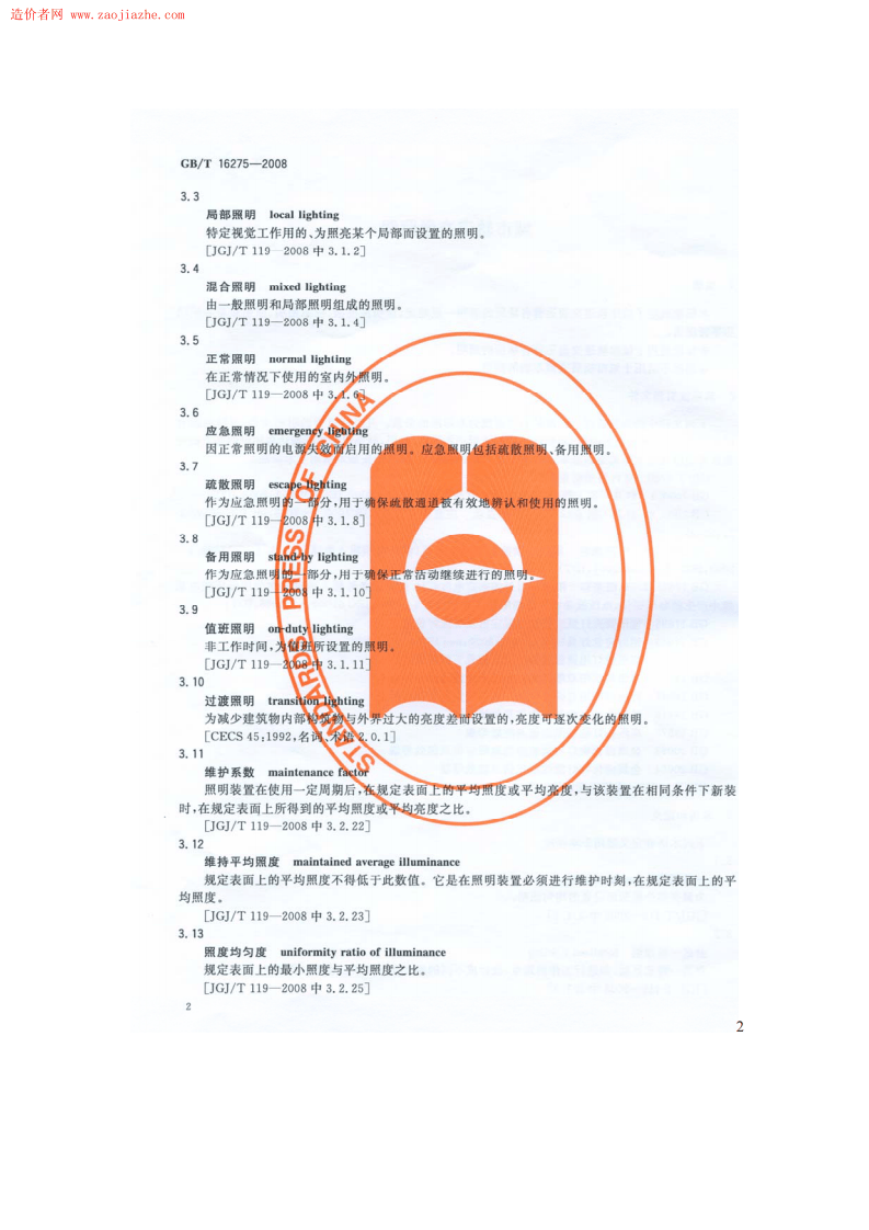 GBT16275-2008城市轨道交通照明规范.pdf 第5页