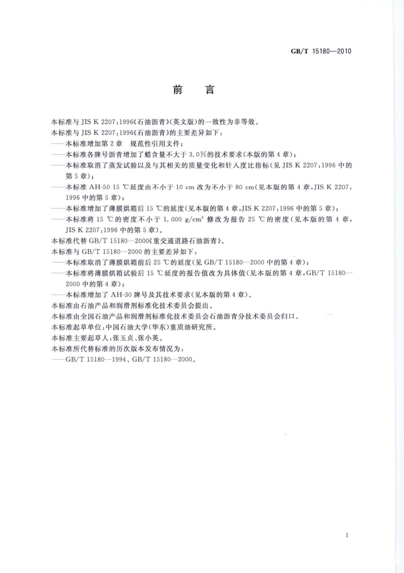 GBT15180-2010 重交通道路石油沥青.pdf 第2页