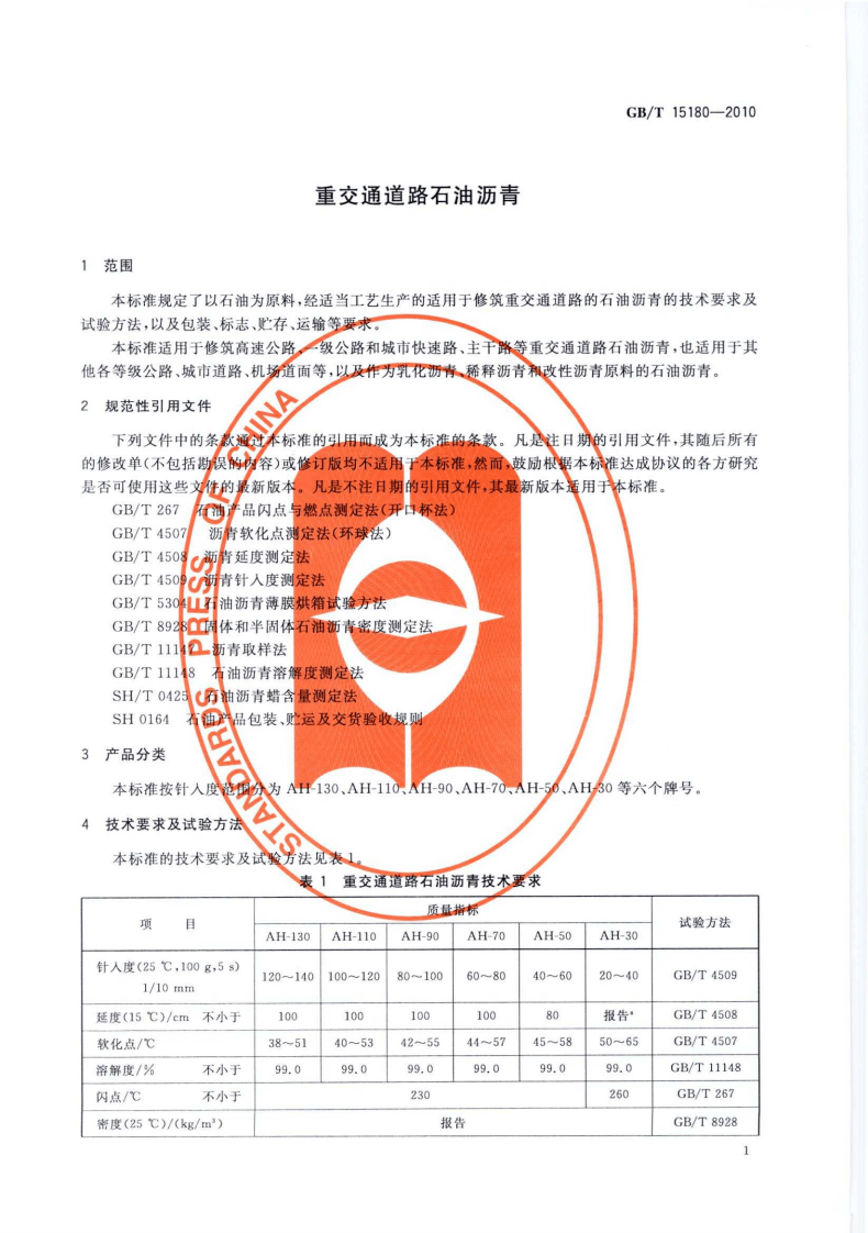 GBT15180-2010 重交通道路石油沥青.pdf 第4页