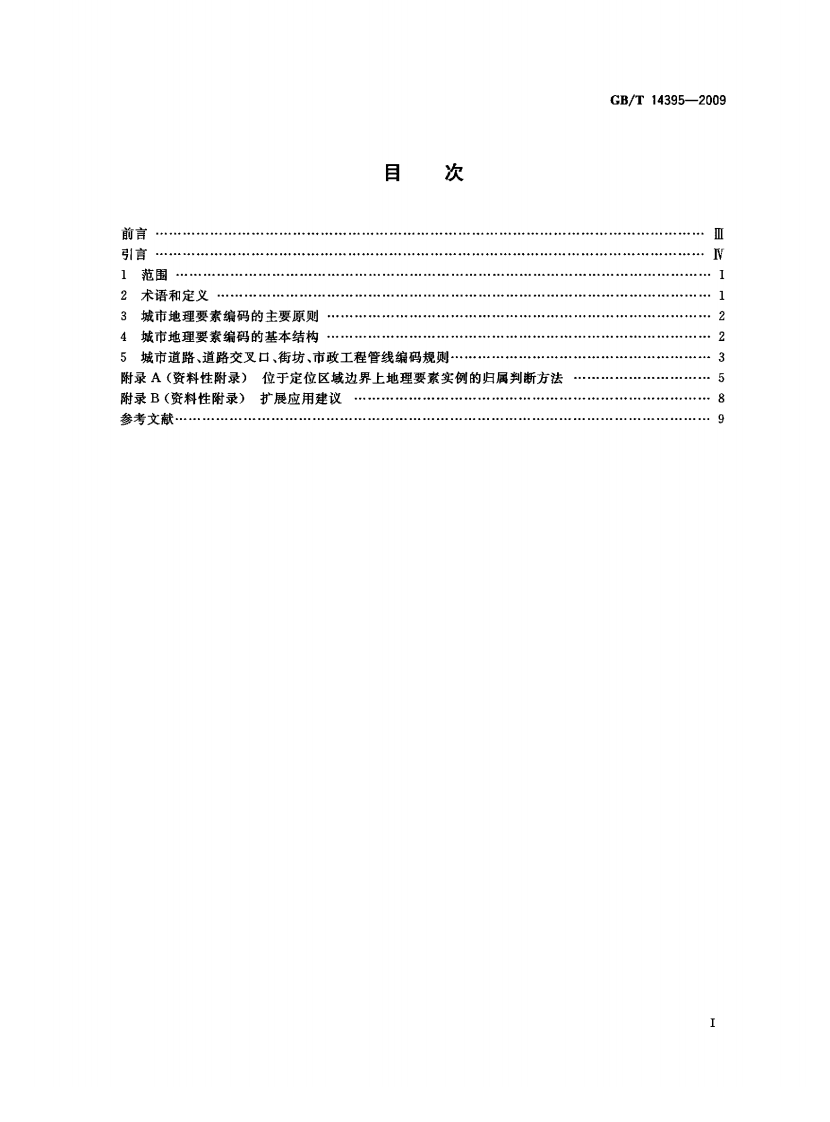 GBT14395-2009 城市地理要素编码规则 城市道路、道路交叉口、街坊、市政工程管线.pdf 第2页