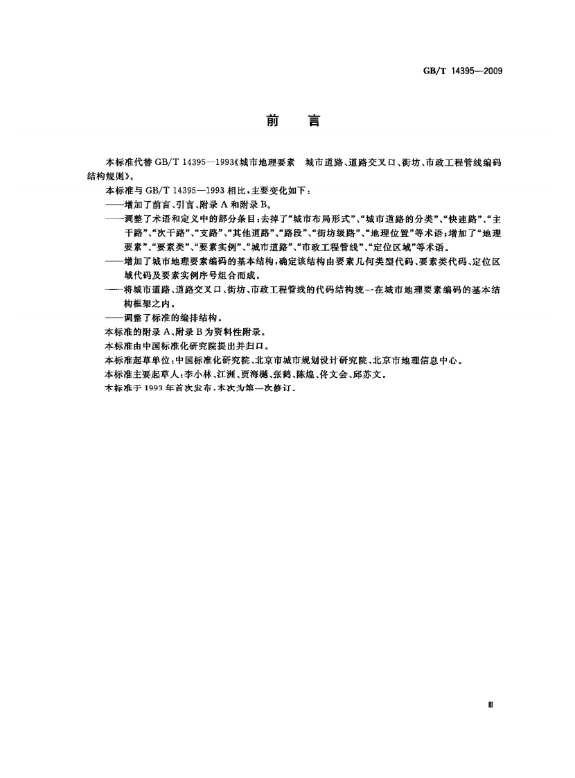 GBT14395-2009 城市地理要素编码规则 城市道路、道路交叉口、街坊、市政工程管线.pdf 第3页