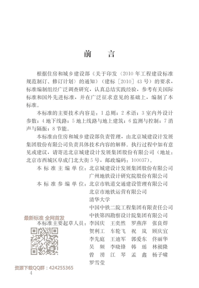GBT_51357-2019_城市轨道交通通风空气调节与供暖设计标准.pdf 第2页