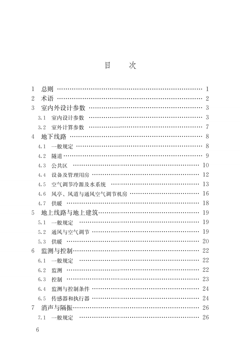 GBT_51357-2019_城市轨道交通通风空气调节与供暖设计标准.pdf 第4页