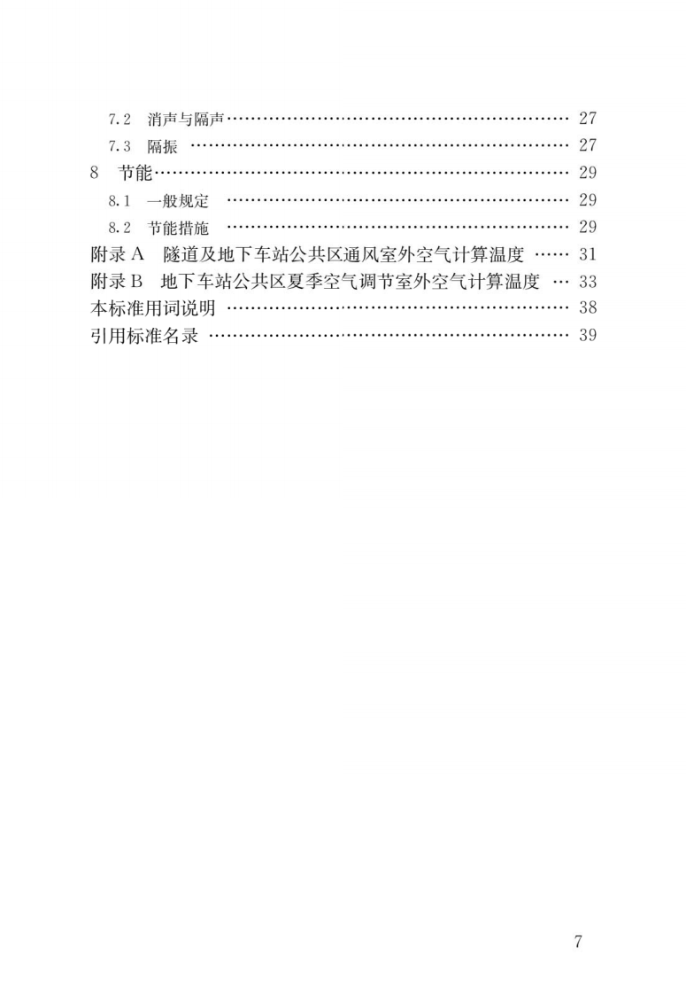GBT_51357-2019_城市轨道交通通风空气调节与供暖设计标准.pdf 第5页