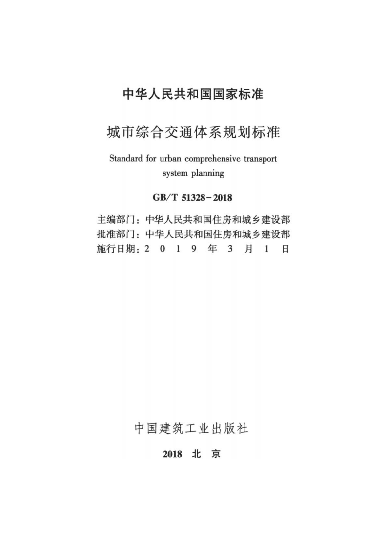 GBT_51328-2018_城市综合交通体系规划标准.pdf 第2页