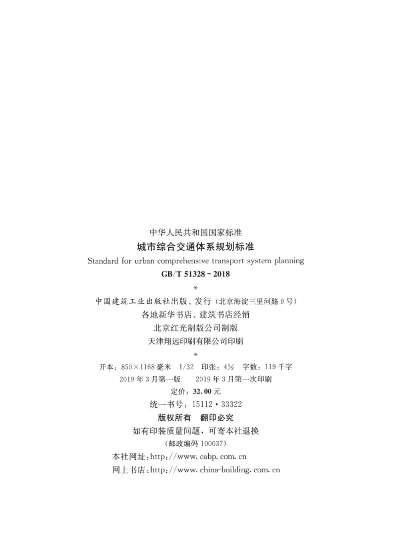 GBT_51328-2018_城市综合交通体系规划标准.pdf 第3页
