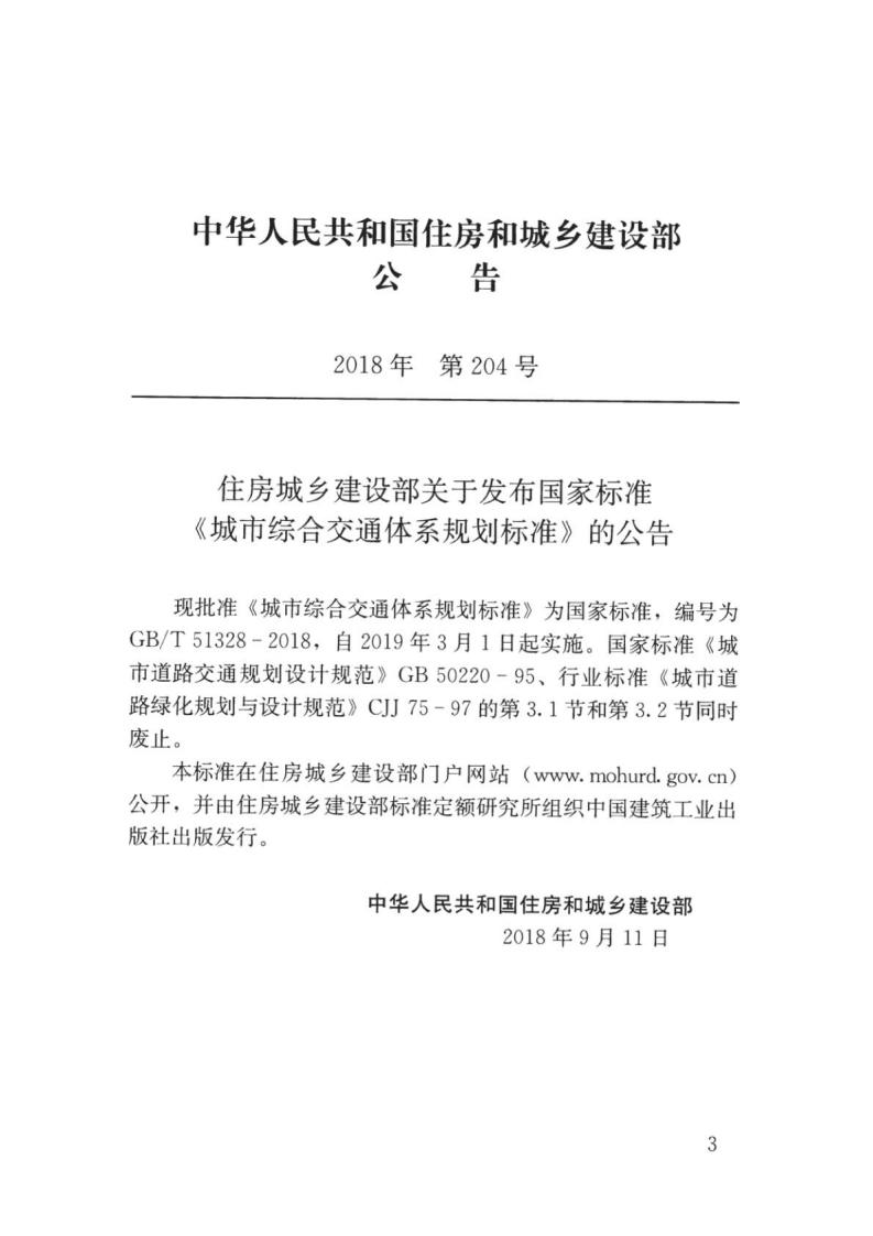 GBT_51328-2018_城市综合交通体系规划标准.pdf 第4页