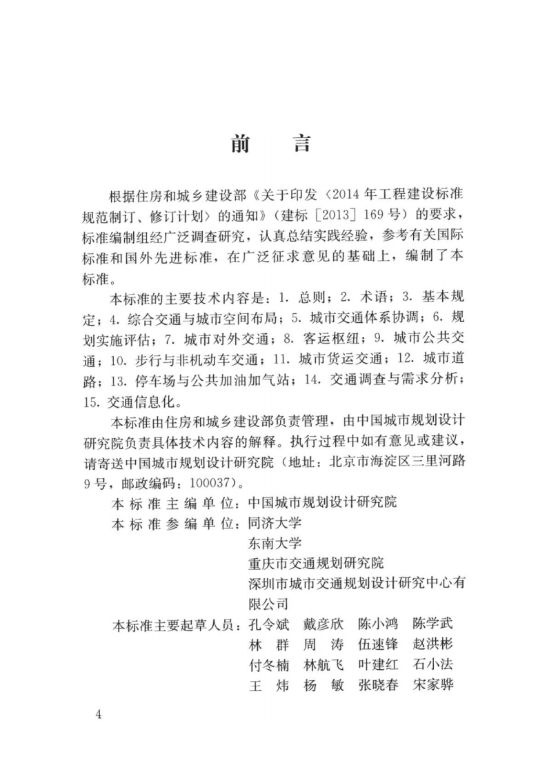 GBT_51328-2018_城市综合交通体系规划标准.pdf 第5页