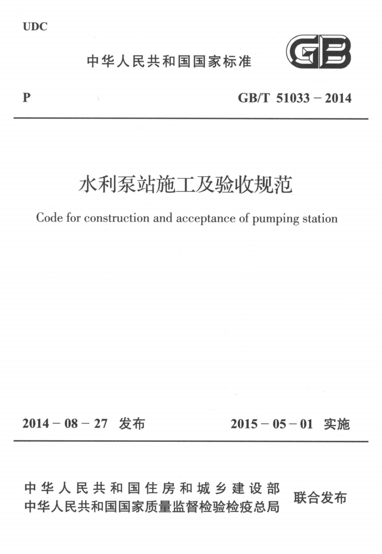 GBT 51033-2014 水利泵站施工及验收规范.pdf 第1页