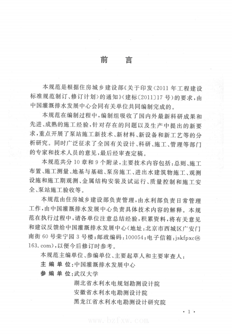 GBT 51033-2014 水利泵站施工及验收规范.pdf 第4页