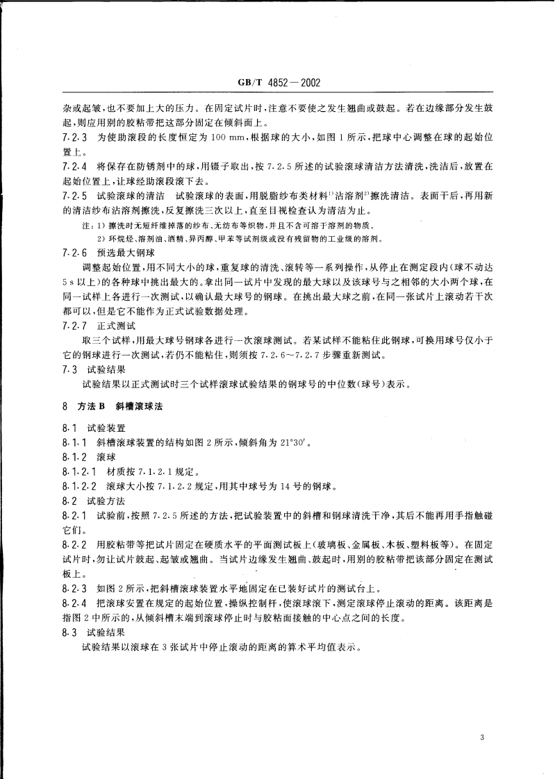 GBT4852-2002 压敏胶粘带初粘性试验方法(滚球法).pdf 第5页