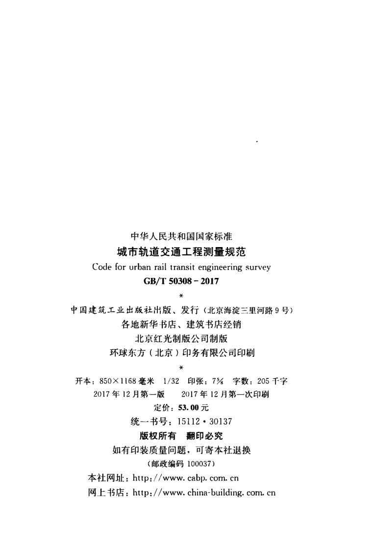 GBT 50308-2017 城市轨道交通工程测量规范.pdf 第3页
