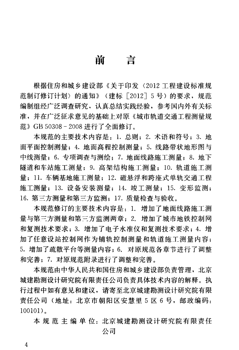 GBT 50308-2017 城市轨道交通工程测量规范.pdf 第5页